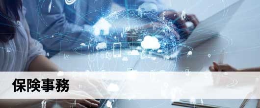 保険事務