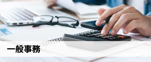 一般事務